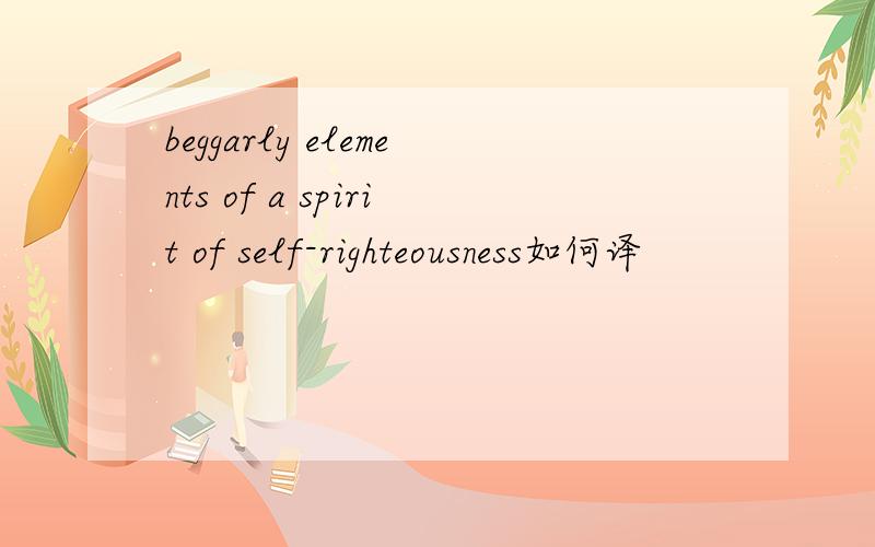 beggarly elements of a spirit of self-righteousness如何译