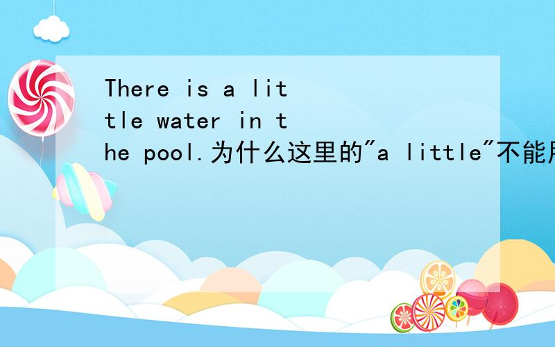 There is a little water in the pool.为什么这里的