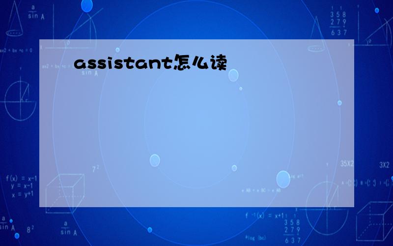 assistant怎么读