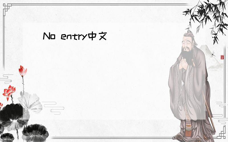 No entry中文
