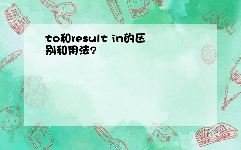 to和result in的区别和用法?