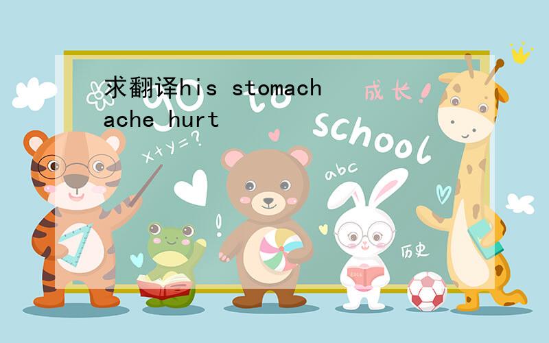 求翻译his stomachache hurt