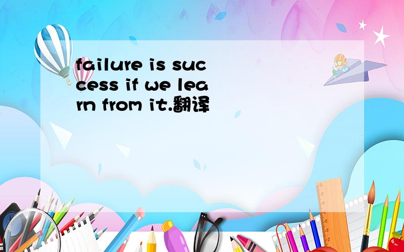 failure is success if we learn from it.翻译