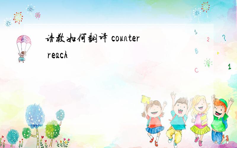 请教如何翻译 counter reach