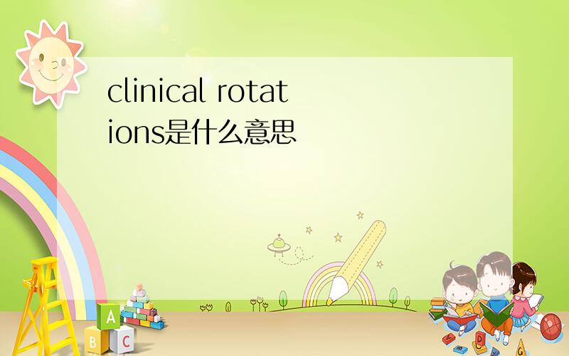 clinical rotations是什么意思