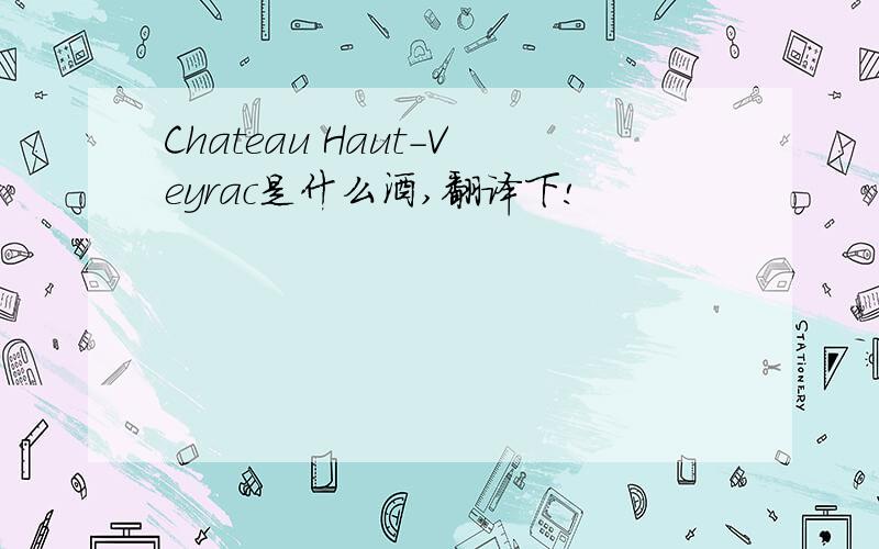 Chateau Haut-Veyrac是什么酒,翻译下!