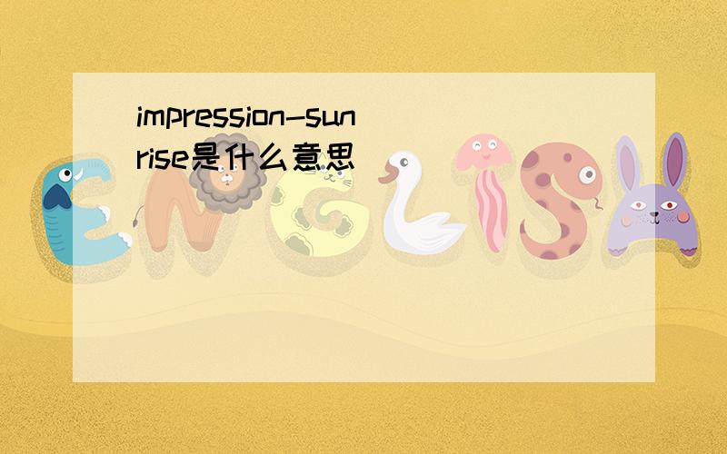 impression-sunrise是什么意思