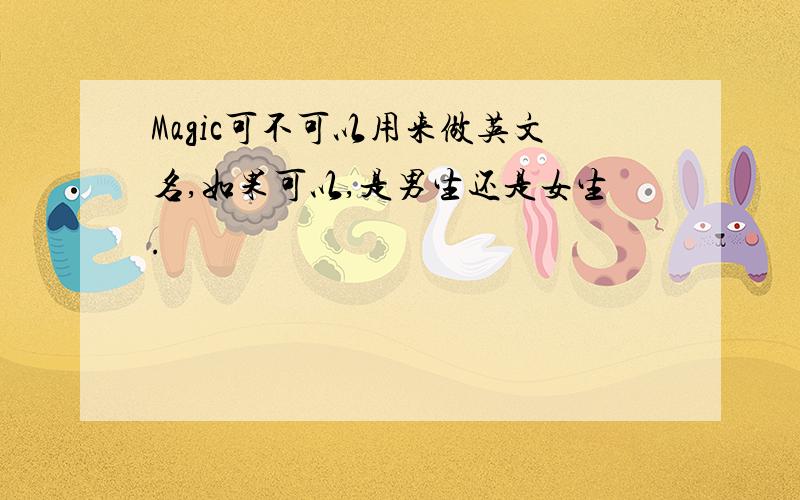 Magic可不可以用来做英文名,如果可以,是男生还是女生.