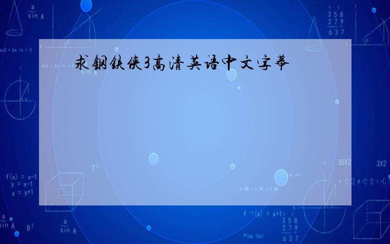 求钢铁侠3高清英语中文字幕
