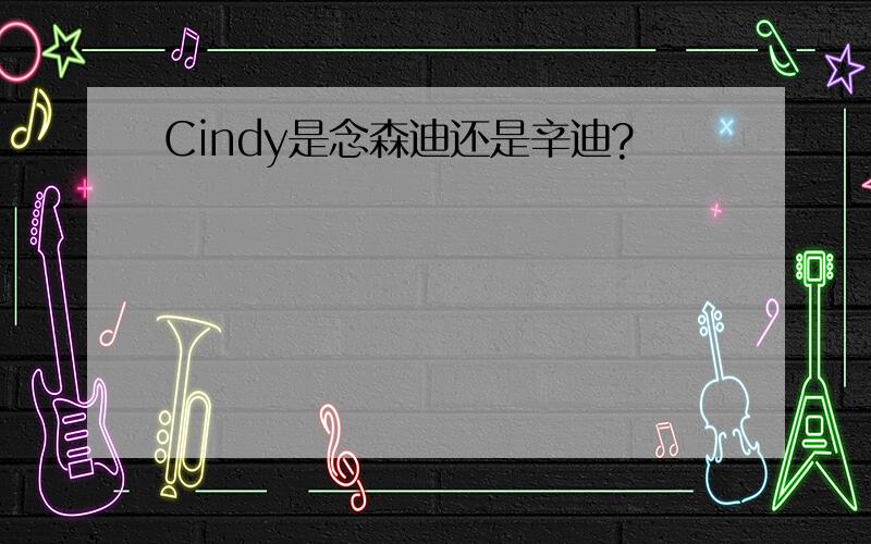 Cindy是念森迪还是辛迪?