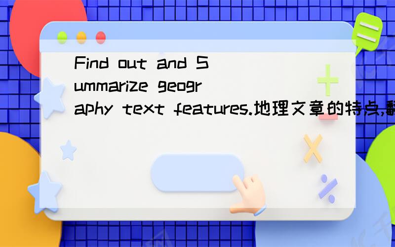 Find out and Summarize geography text features.地理文章的特点,翻译老师出的题目,