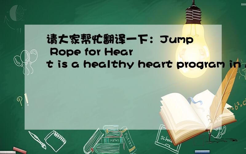 请大家帮忙翻译一下：Jump Rope for Heart is a healthy heart program in Australia