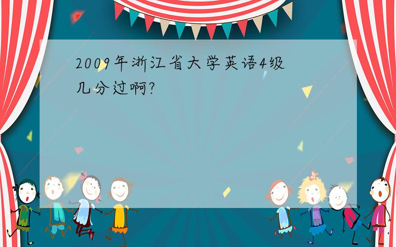 2009年浙江省大学英语4级几分过啊?