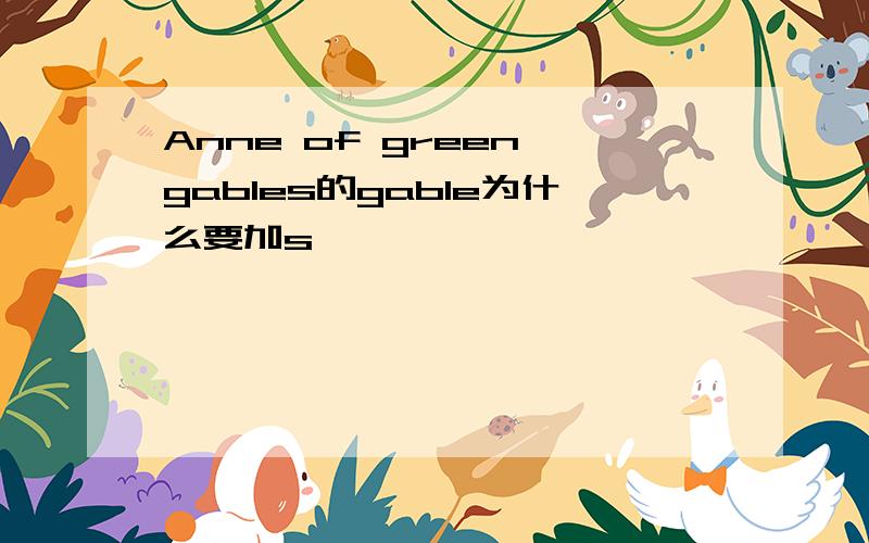 Anne of green gables的gable为什么要加s