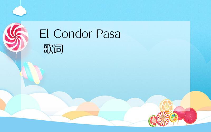 El Condor Pasa 歌词