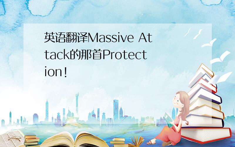 英语翻译Massive Attack的那首Protection!