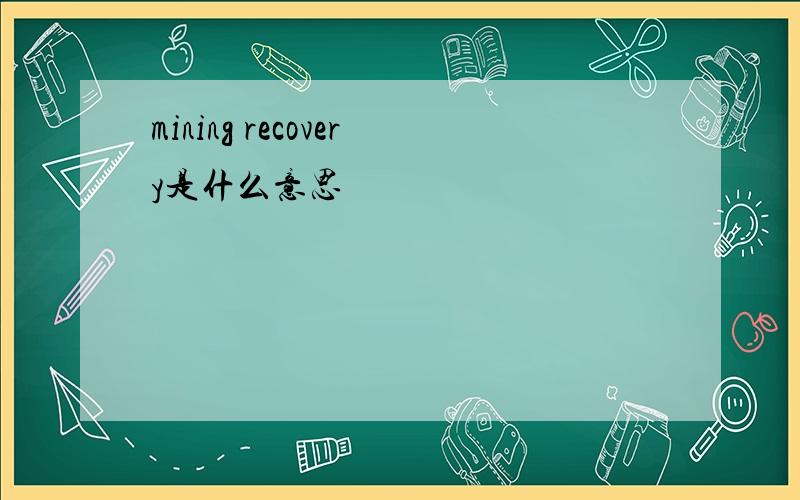 mining recovery是什么意思