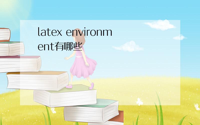 latex environment有哪些