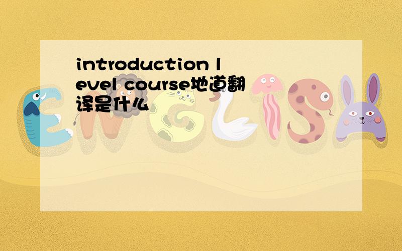 introduction level course地道翻译是什么