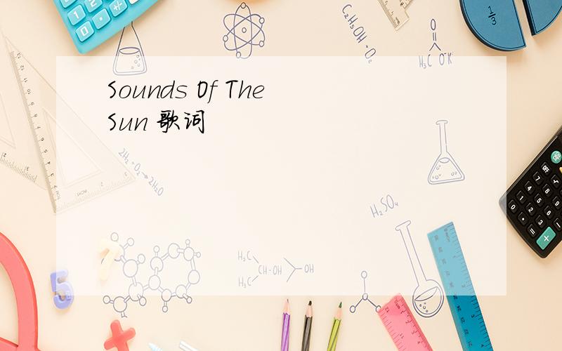 Sounds Of The Sun 歌词