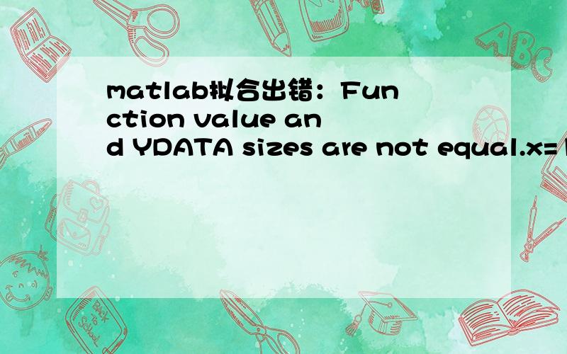 matlab拟合出错：Function value and YDATA sizes are not equal.x=1:1:5;y=[1976882 2972166 3752790 4077716 4154964]';function y=fitline_1(a,x)y=a(1)+a(2)*x+a(3)*x.^2+a(4)*x.^3;a=lsqcurvefit('fitline_1',[1;1;1;1],x,y);请问哪里出现了问题?