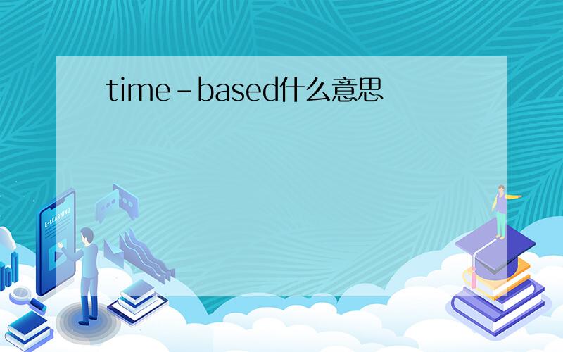 time-based什么意思