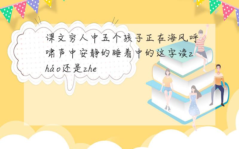 课文穷人中五个孩子正在海风呼啸声中安静的睡着中的这字读zháo还是zhe