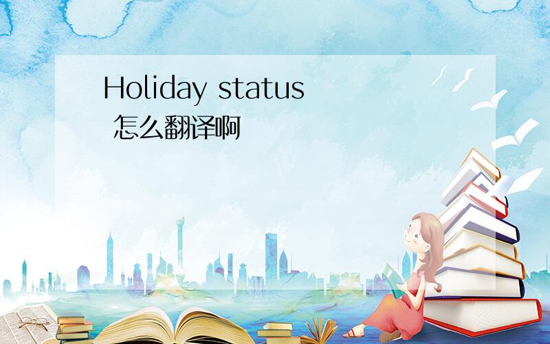 Holiday status 怎么翻译啊