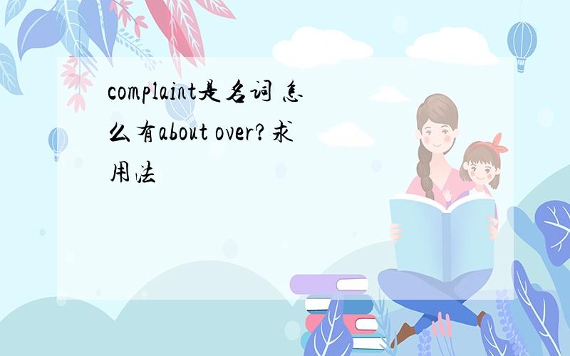 complaint是名词 怎么有about over?求用法