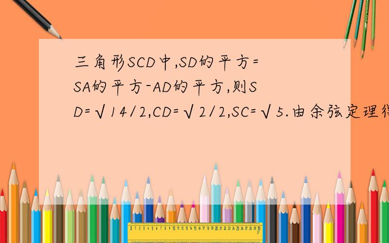 三角形SCD中,SD的平方=SA的平方-AD的平方,则SD=√14/2,CD=√2/2,SC=√5.由余弦定理得cos C=√10/5,则sin C=√15/5,则S到底面距离为SC*sinC=√3.又P为SC中点,则P到底面距离为√3/2