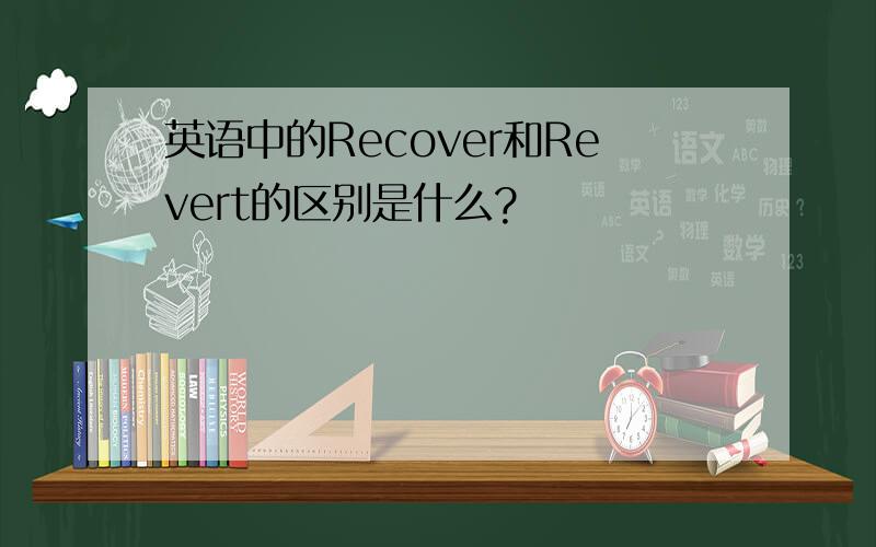 英语中的Recover和Revert的区别是什么?