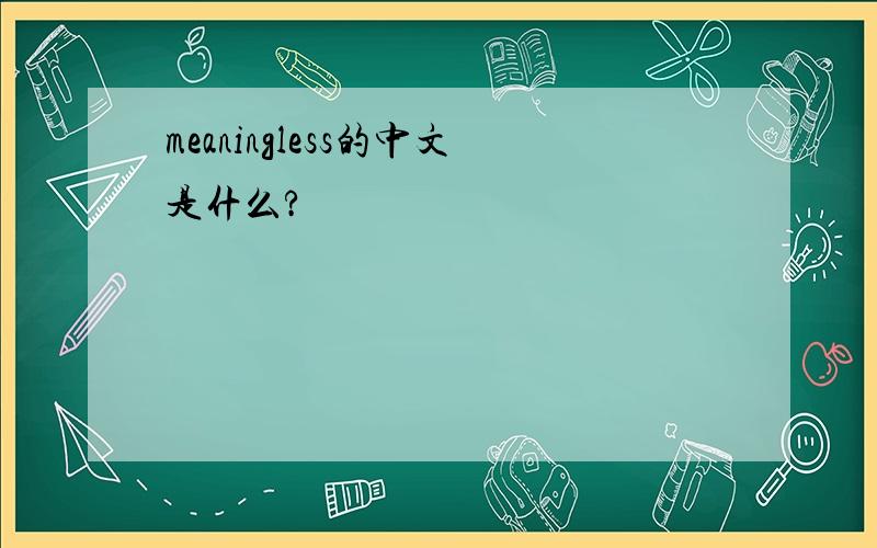 meaningless的中文是什么?