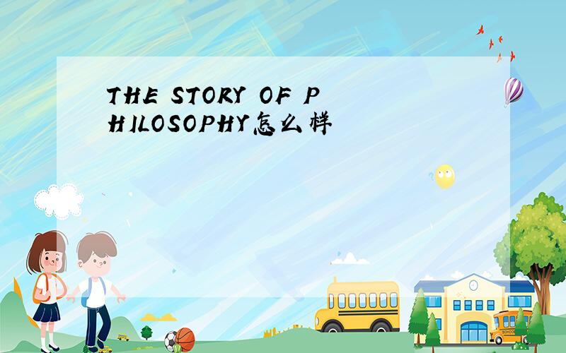 THE STORY OF PHILOSOPHY怎么样