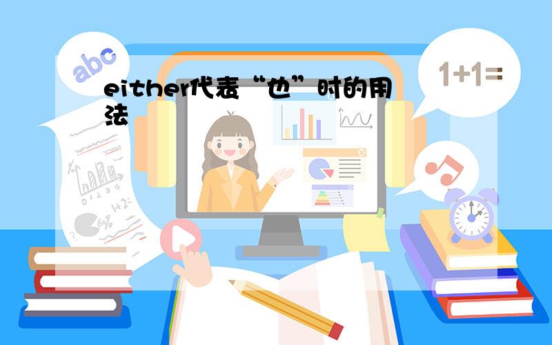 either代表“也”时的用法