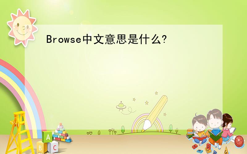 Browse中文意思是什么?