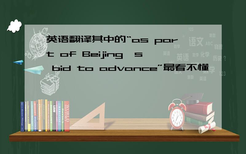 英语翻译其中的“as part of Beijing's bid to advance”最看不懂