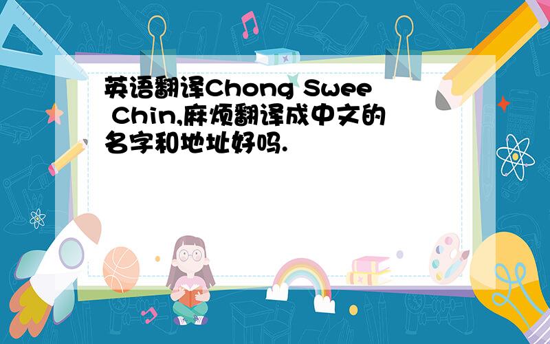 英语翻译Chong Swee Chin,麻烦翻译成中文的名字和地址好吗.