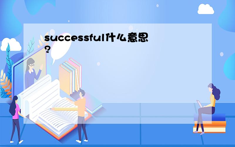 successful什么意思?