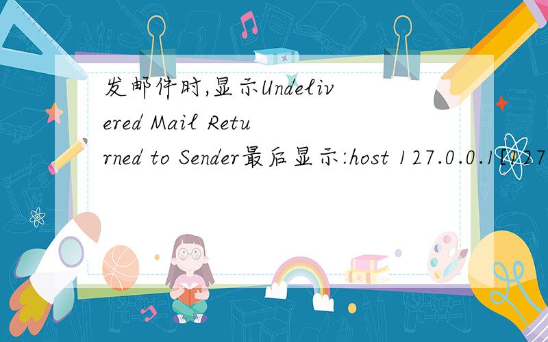 发邮件时,显示Undelivered Mail Returned to Sender最后显示:host 127.0.0.1[127.0.0.1] said:550 hnjcgy:mailbox limitexceeded (in reply to end of DATA command)