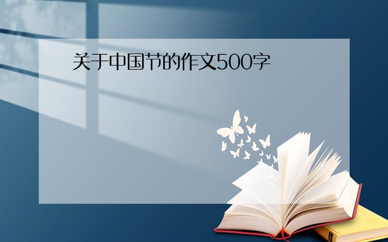 关于中国节的作文500字