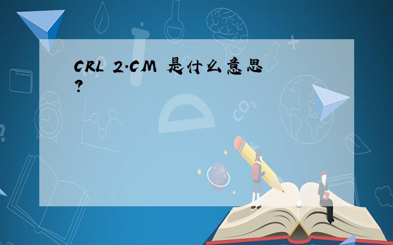 CRL 2.CM 是什么意思?