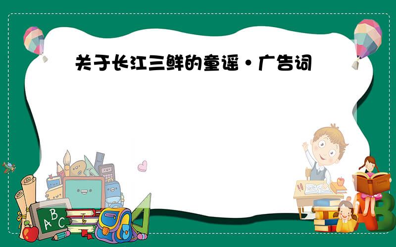 关于长江三鲜的童谣·广告词