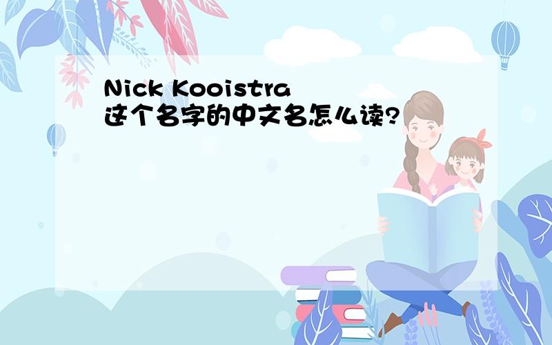 Nick Kooistra 这个名字的中文名怎么读?