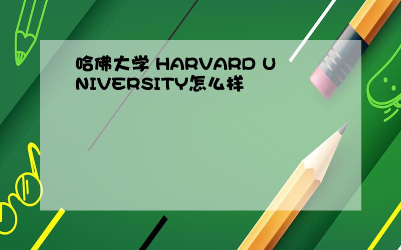 哈佛大学 HARVARD UNIVERSITY怎么样