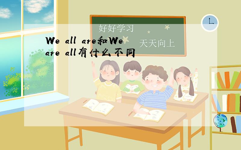 We all are和We are all有什么不同