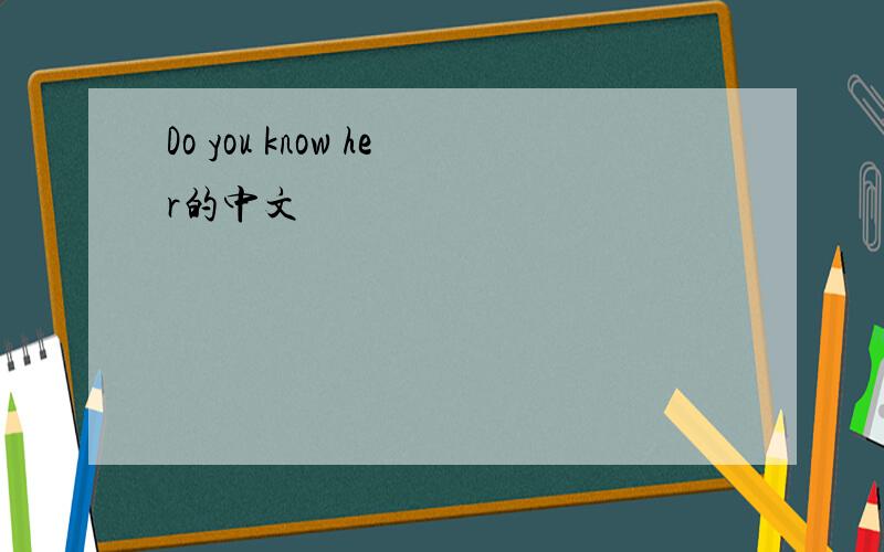 Do you know her的中文