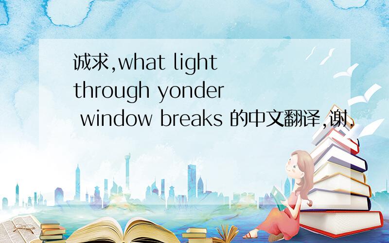 诚求,what light through yonder window breaks 的中文翻译,谢.