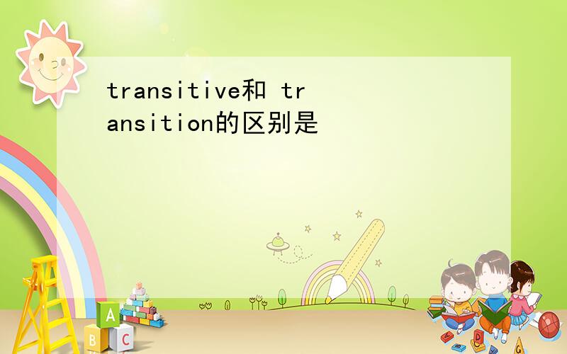 transitive和 transition的区别是