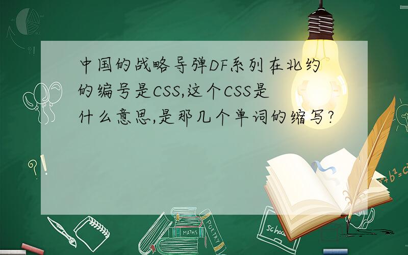 中国的战略导弹DF系列在北约的编号是CSS,这个CSS是什么意思,是那几个单词的缩写?