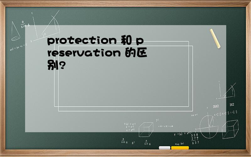 protection 和 preservation 的区别?